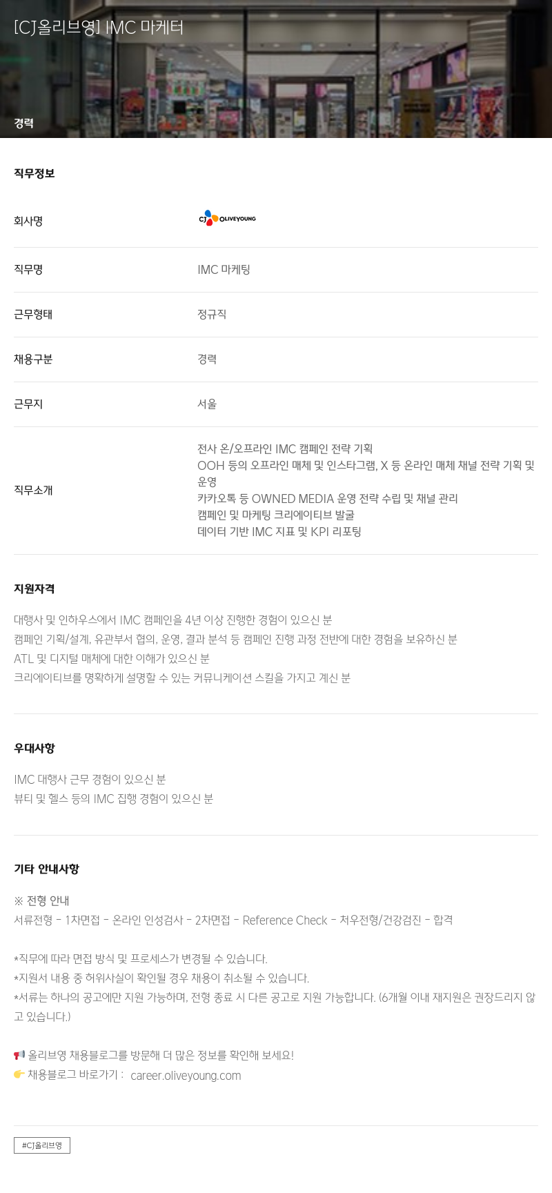 CJ올리브영 IMC 마케터 채용공고