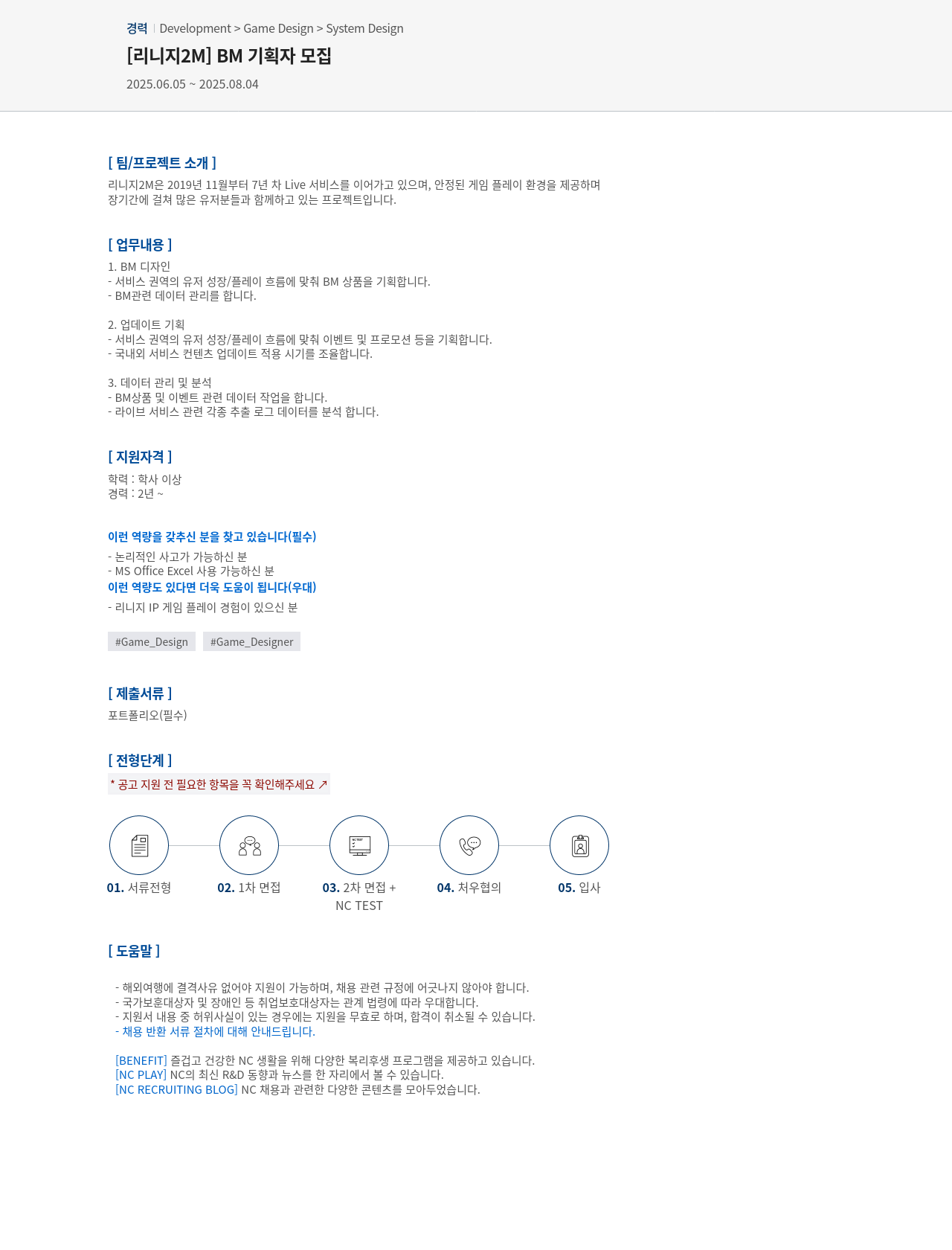 엔씨소프트 [리니지 2M] BM 기획자 모집 채용공고