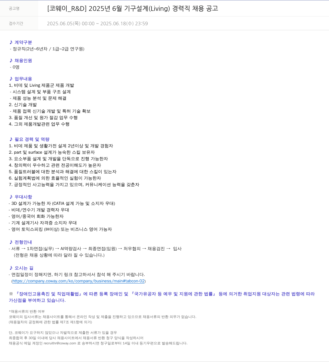 코웨이 [코웨이 _R & D] 2025년 6월 기구 설계(Living) 경력직 채용 공고 채용공고