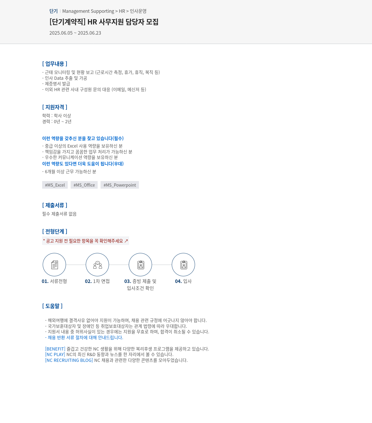 엔씨소프트 [단기 계약직] HR 사무 지원 담당자 모집 채용공고
