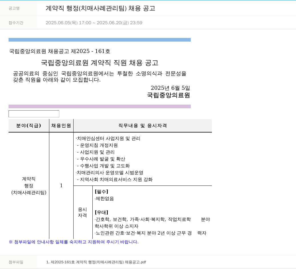국립중앙의료원 계약직 행정 (치매 사례 관리팀) 채용 공고 채용공고