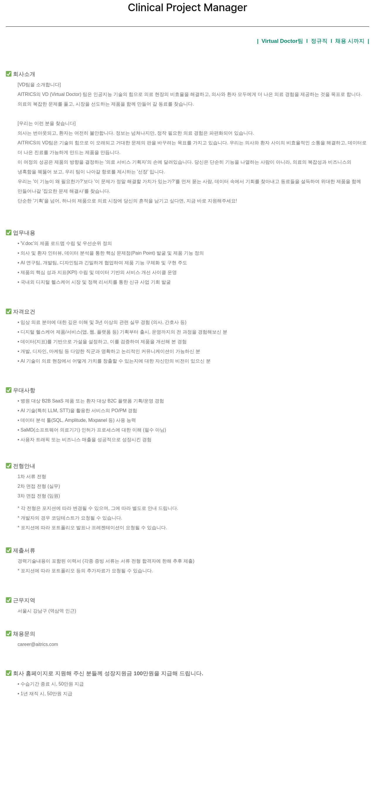 에이아이트릭스 Clinical Project Manager (Virtual Doctor 팀) 채용공고