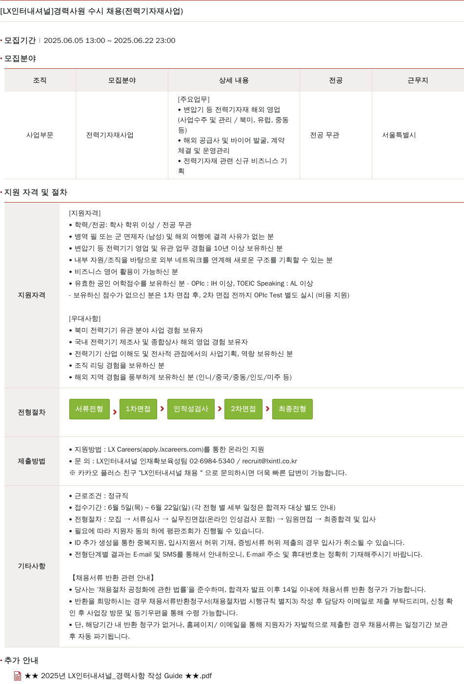 LX인터내셔널 경력 사원 수시 채용 (전력 기자재 사업) 채용공고