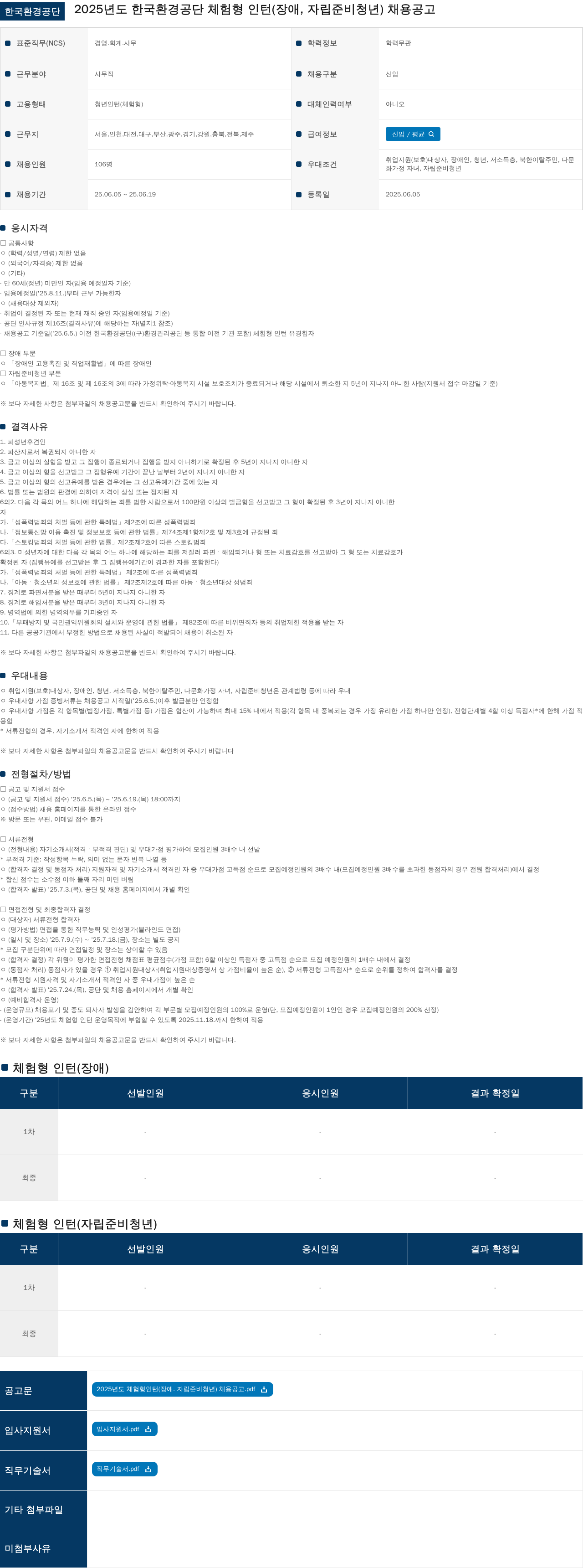 한국환경공단 2025년도 한국환경공단 체험형 인턴(장애, 자립준비청년) 채용 공고 채용공고