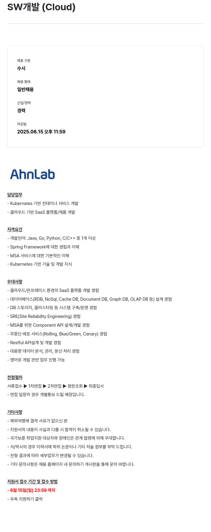 안랩 SW 개발 (Cloud) 채용공고