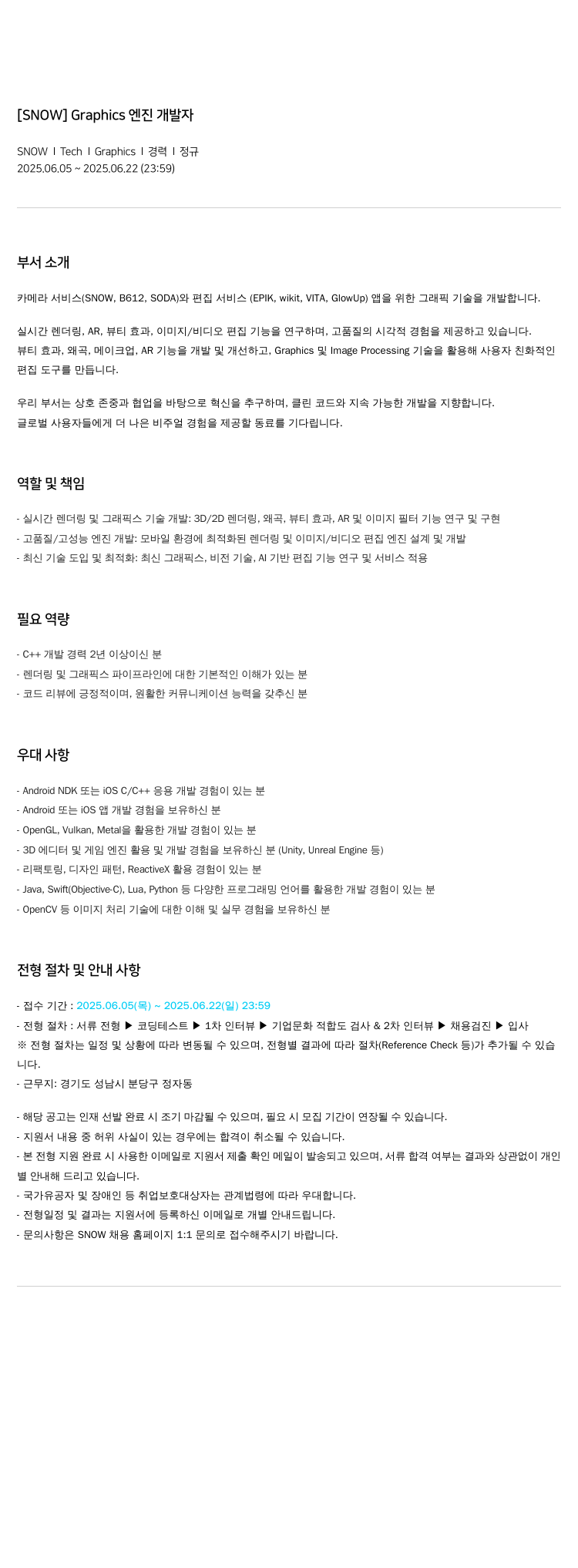 스노우 Graphics 엔진 개발자 채용공고