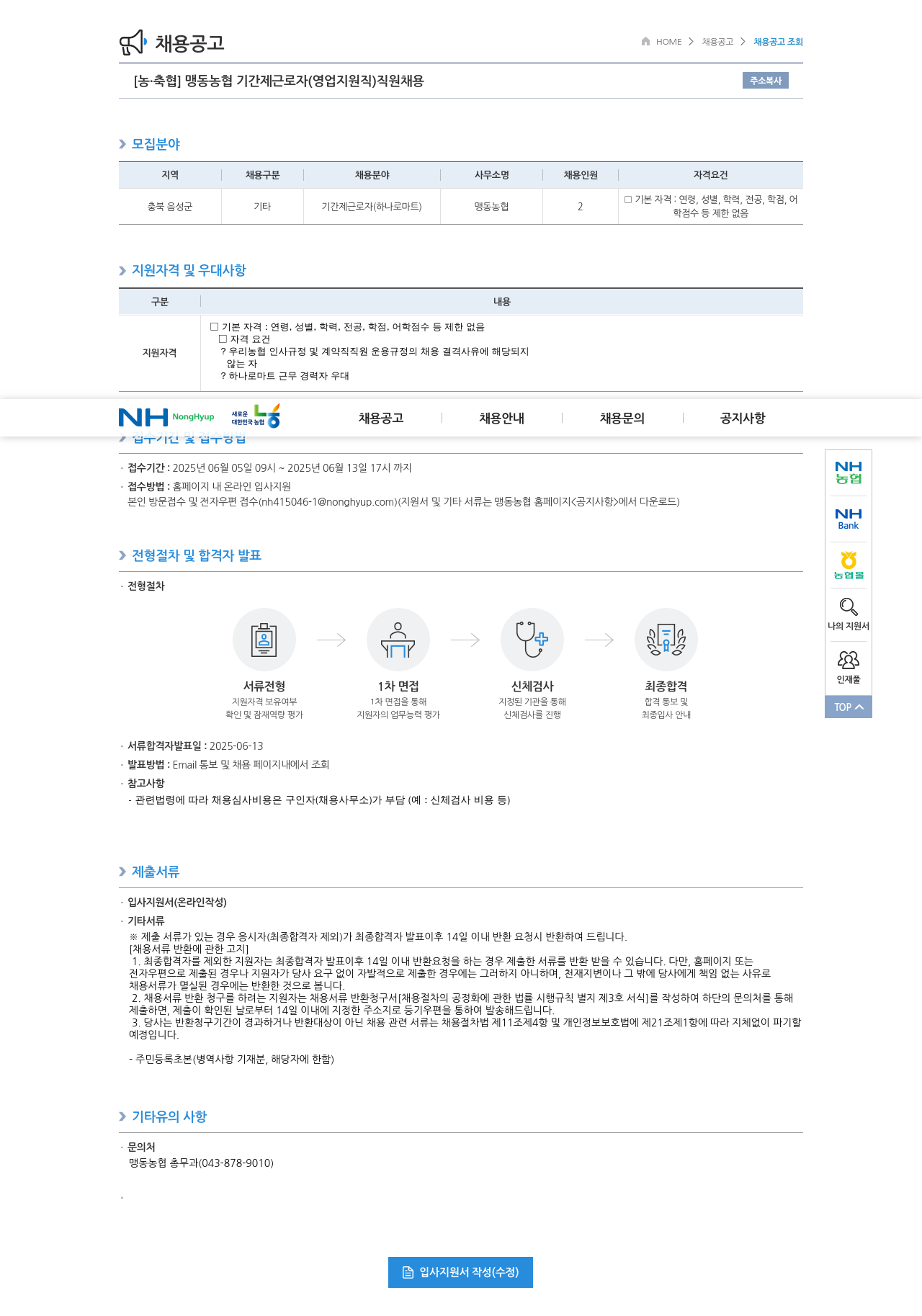 농업협동조합중앙회 맹동 농협 기간제 근로자(영업 지원직) 직원 채용 채용공고