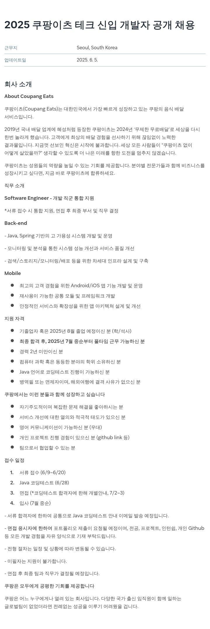 쿠팡 2025 쿠팡 이츠 테크 신입 개발자 공개 채용 채용공고