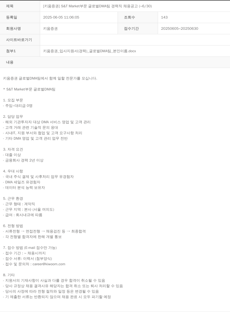 키움증권 [키움증권] S&T Market 부문 글로벌 DMA팀 경력직 채용 공고 (~6/30) 채용공고