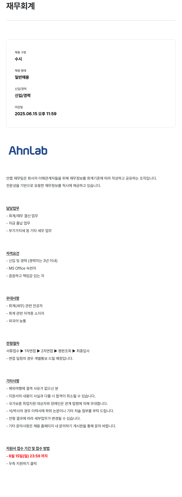 안랩 재무 회계 채용공고