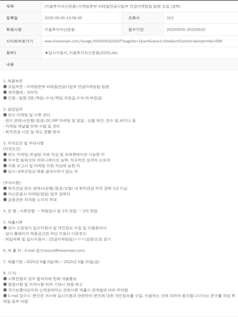 키움투자자산운용 마케팅 본부 리테일 연금 사업부 연금 마케팅 팀 팀원 모집 (경력) 채용공고