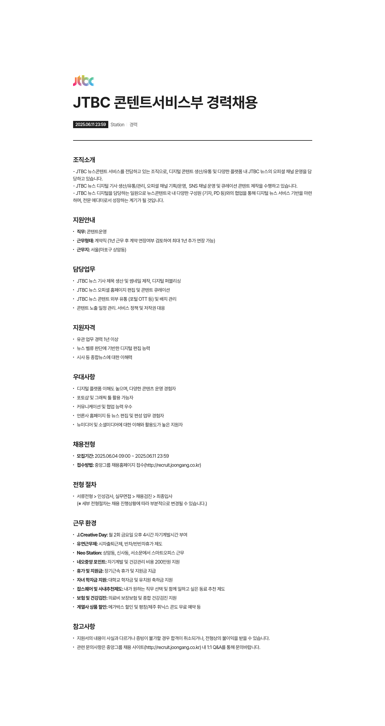 JTBC JTBC 콘텐트 서비스 부 경력 채용 채용공고