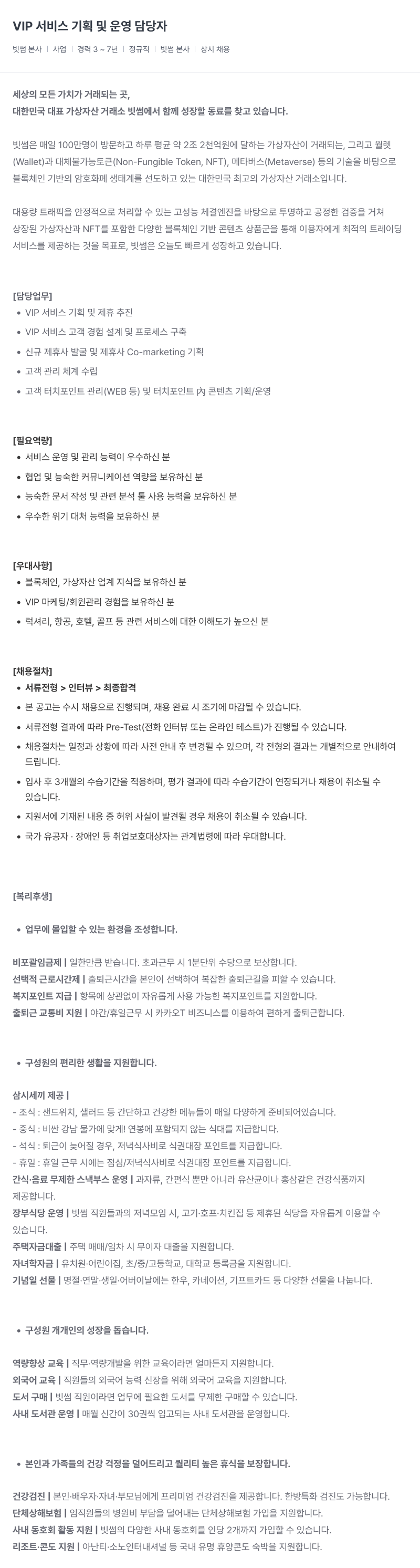 빗썸 VIP 서비스 기획 및 운영 담당자 채용공고