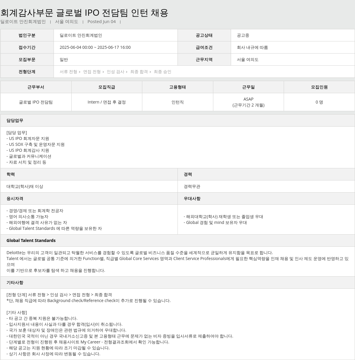 딜로이트안진 회계 감사 부문 글로벌 IPO 전담 팀 인턴 채용 채용공고