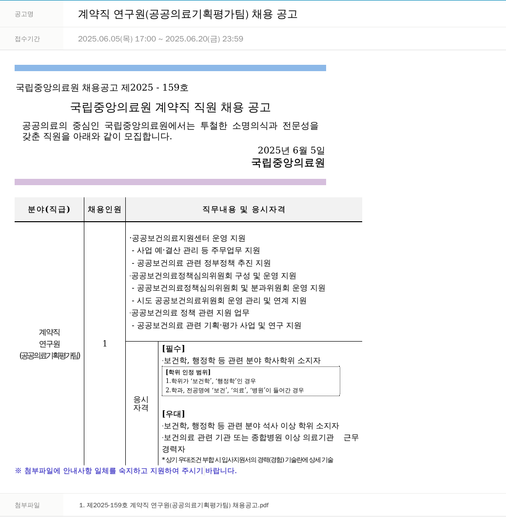 국립중앙의료원 계약직 연구원 (공공의료 기획 평가팀) 채용 공고 채용공고