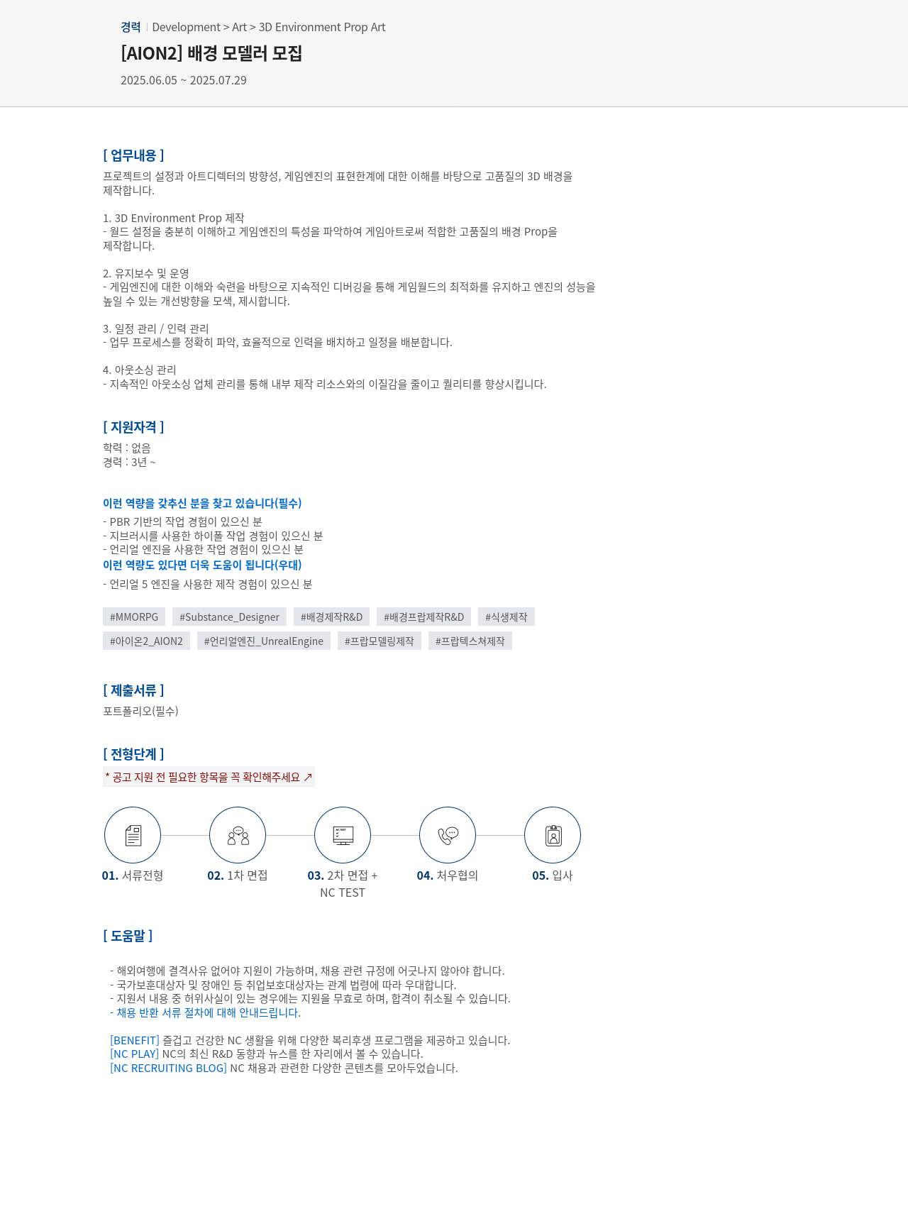 엔씨소프트 [AION2] 배경 모델러 모집 채용공고