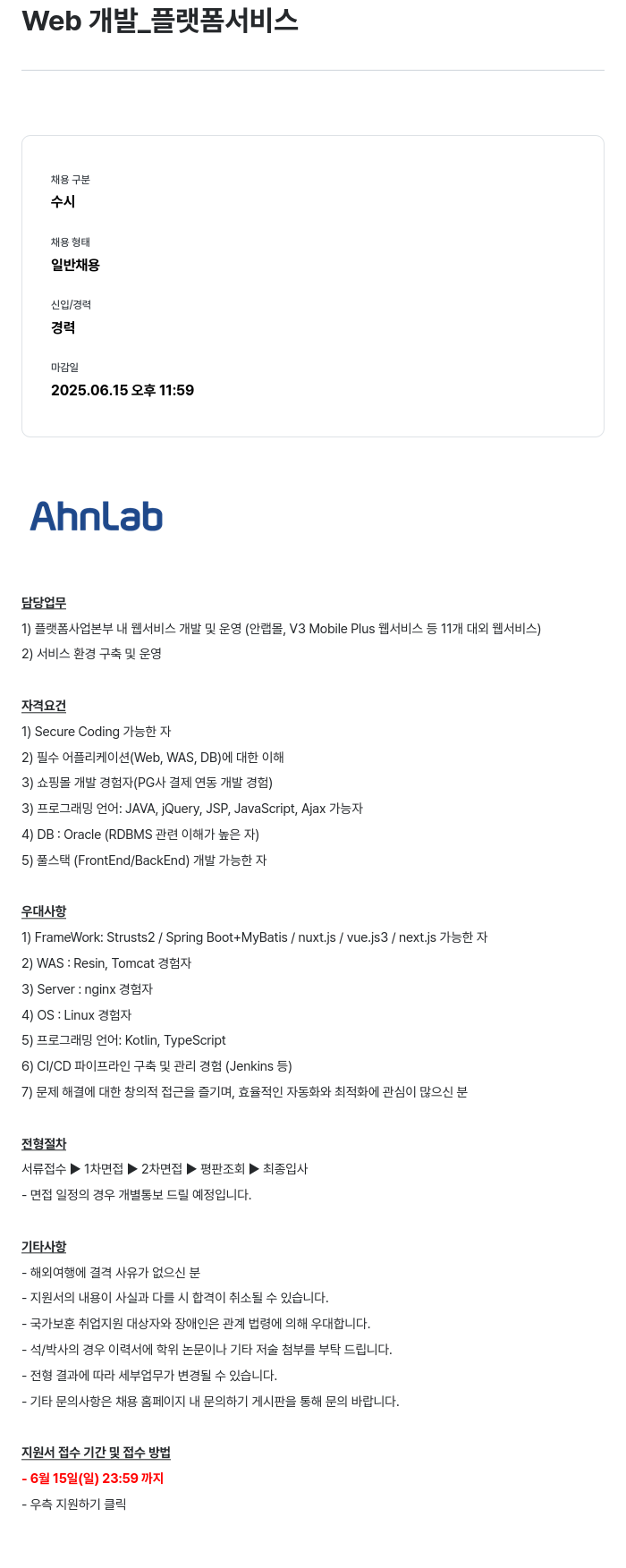 안랩 Web 개발 _ 플랫폼 서비스 채용공고