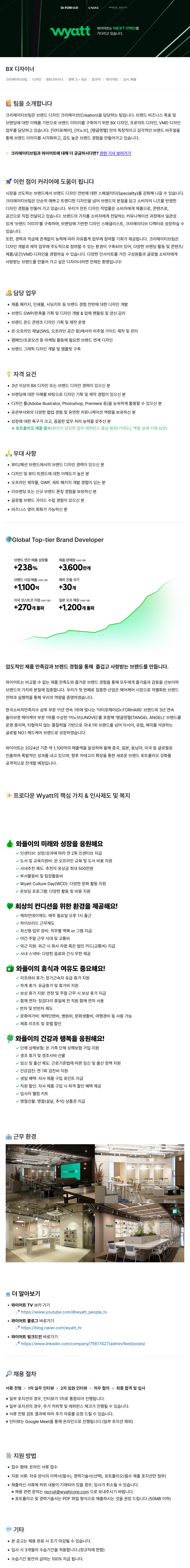 와이어트 BX 디자이너 채용 (크리에이티브 팀) 채용공고