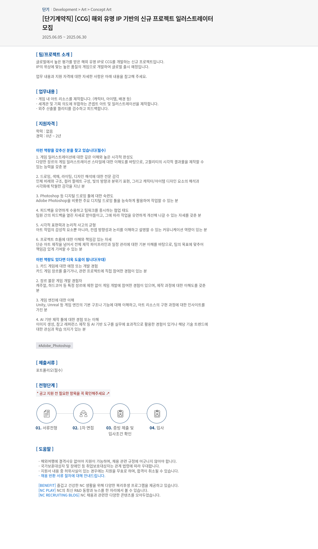 엔씨소프트 [단기 계약직] [CCG] 해외 유명 IP 기반의 신규 프로젝트 일러스트레이터 모집 채용공고