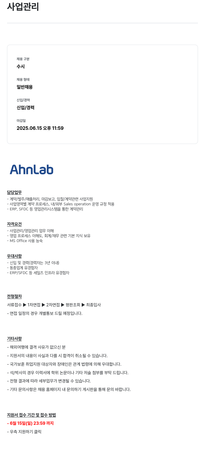 안랩 사업 관리 채용공고