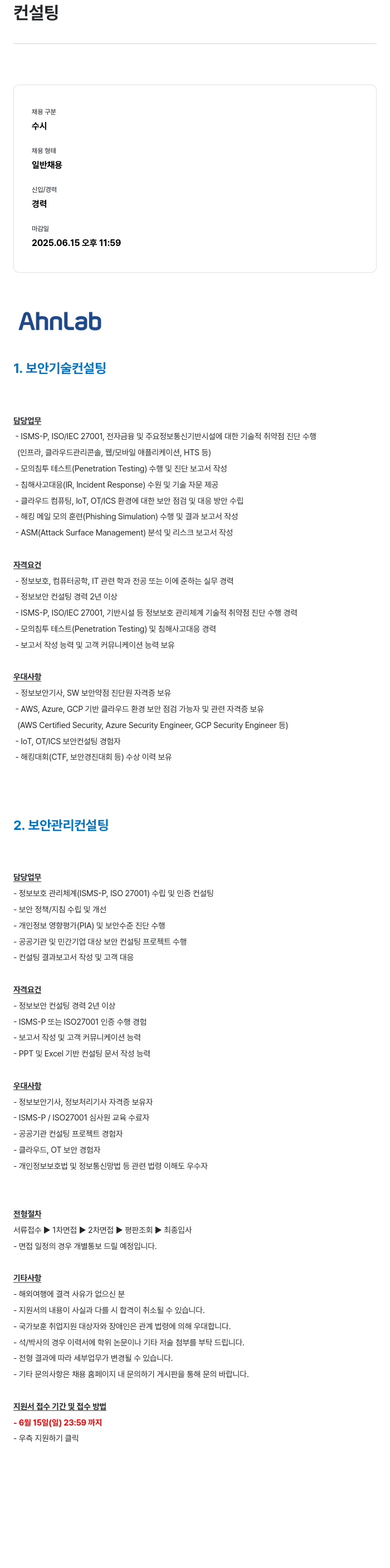안랩 컨설팅 경력직 채용 채용공고