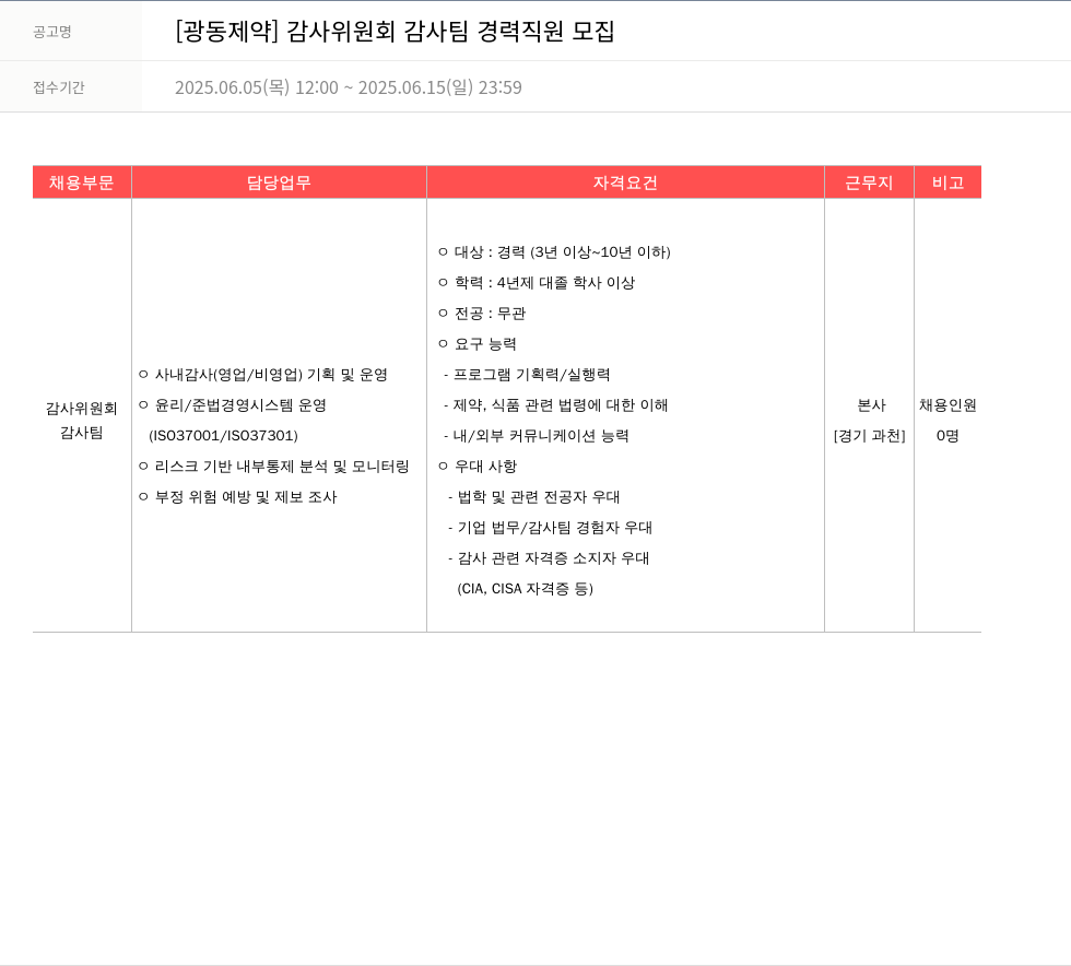 광동제약 감사 위원회 감사팀 경력 직원 모집 채용공고
