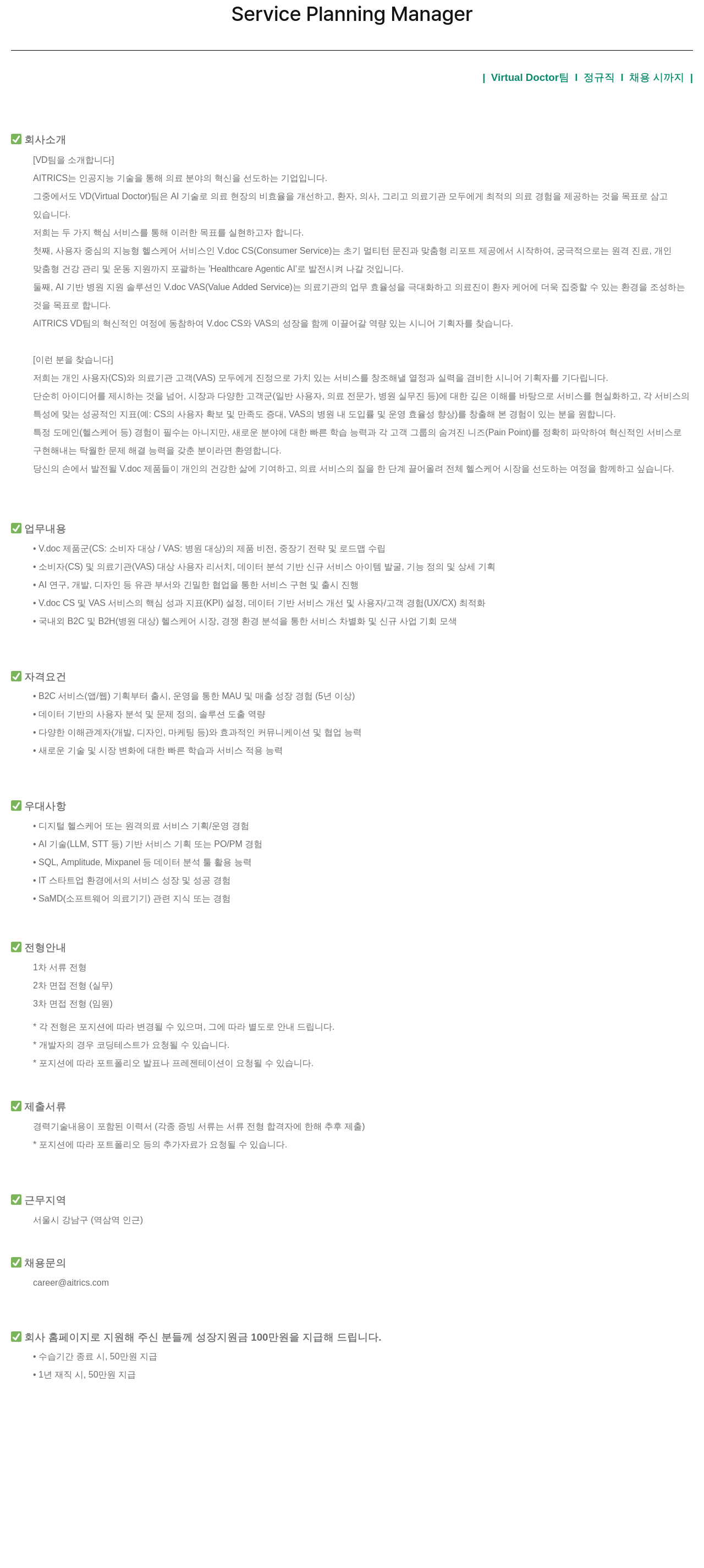 에이아이트릭스 Service Planning Manager | Virtual Doctor 팀 | 정규직 | 채용시 까지 채용공고