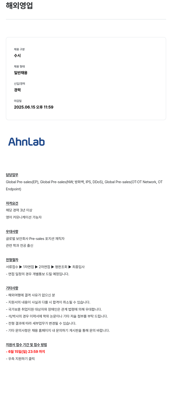 안랩 해외 영업 채용공고