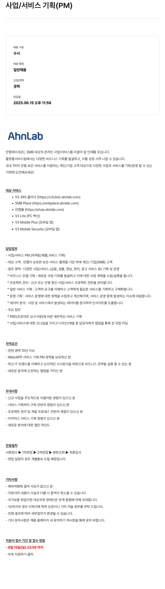 안랩 사업 / 서비스 기획 (PM) 채용 채용공고