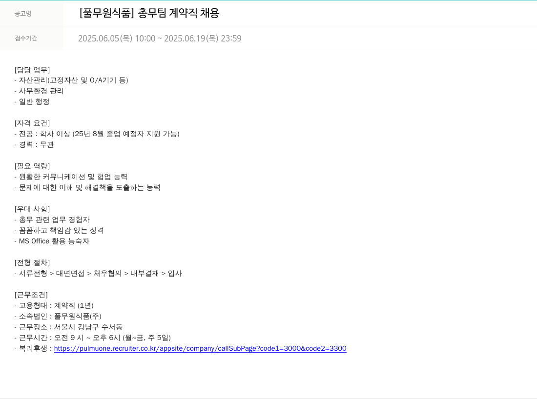 풀무원 [풀무원 식품] 총무 팀 계약직 채용 채용공고