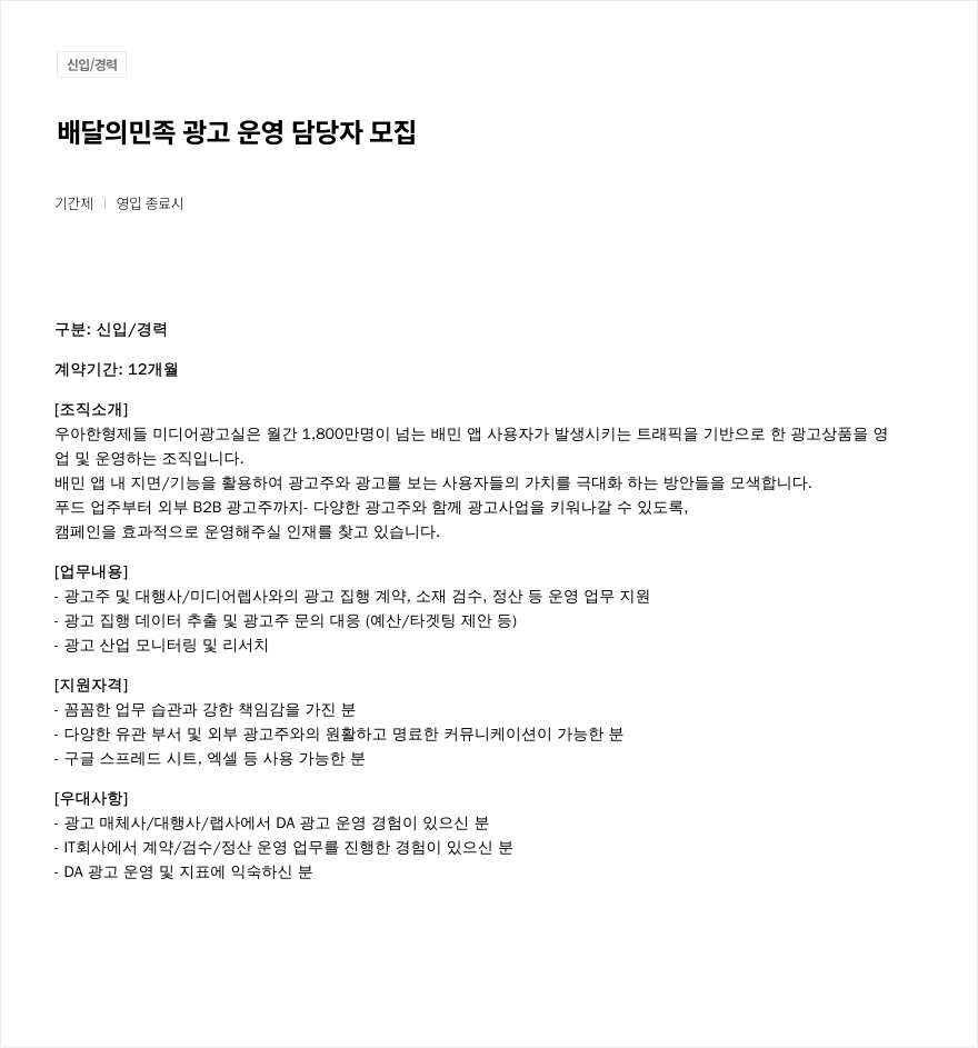 우아한형제들 배달의민족 광고 운영 담당자 모집 채용공고
