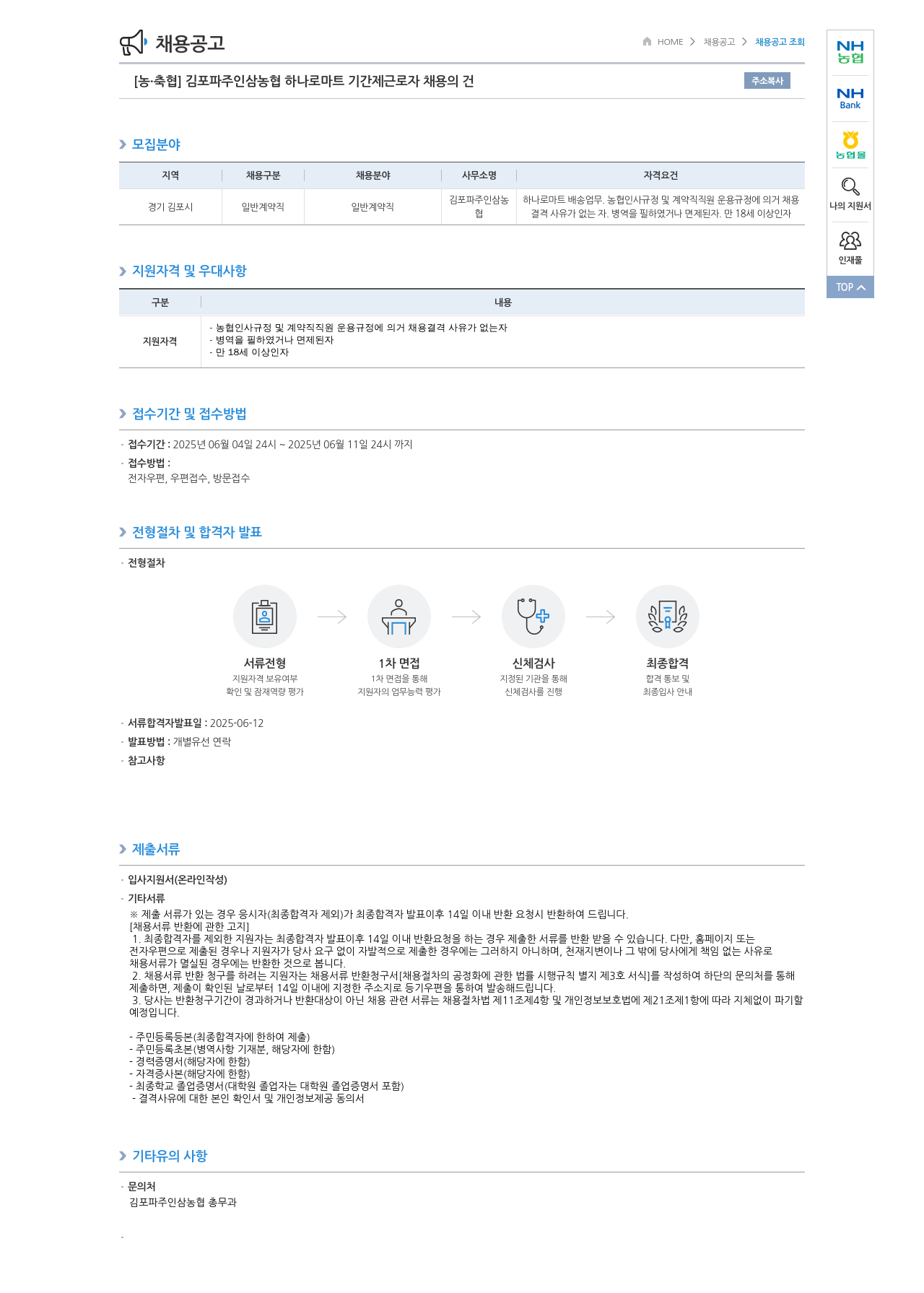 농업협동조합중앙회 김포 파주 인삼 농협 하나로 마트 기간제 근로자 채용 채용공고