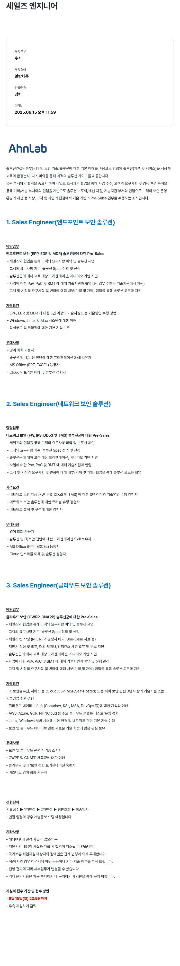안랩 세일즈 엔지니어 채용공고