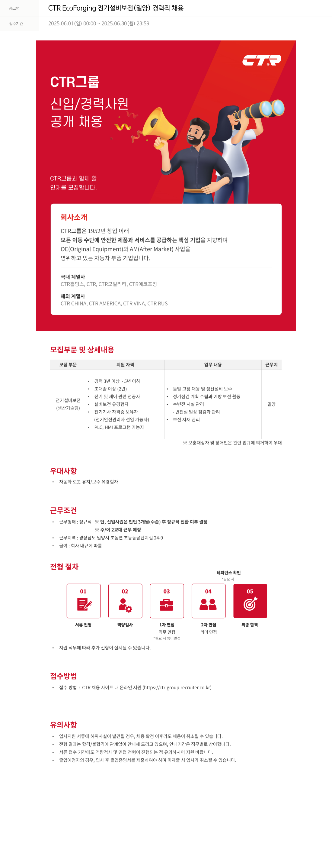 씨티알 CTR EcoForging 전기 설비 보전 (밀양) 경력직 채용 채용공고