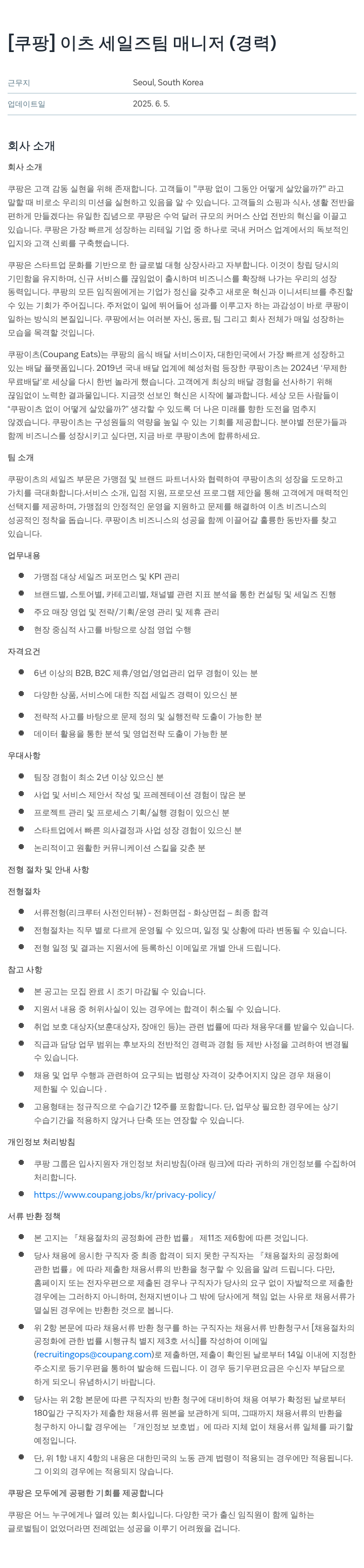 쿠팡 이츠 세일즈 팀 매니저 (경력) 채용공고