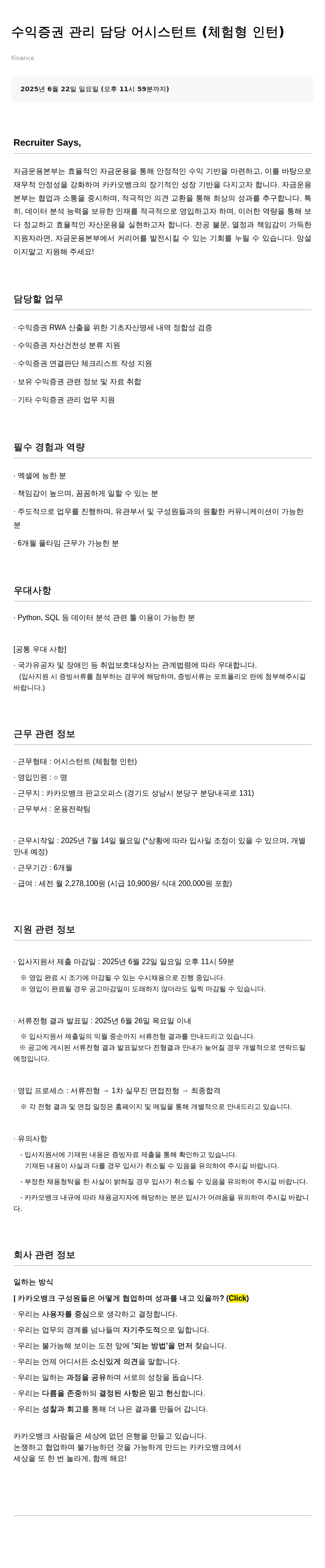 카카오뱅크 수익 증권 관리 담당 어시스턴트 (체험형 인턴) 채용공고