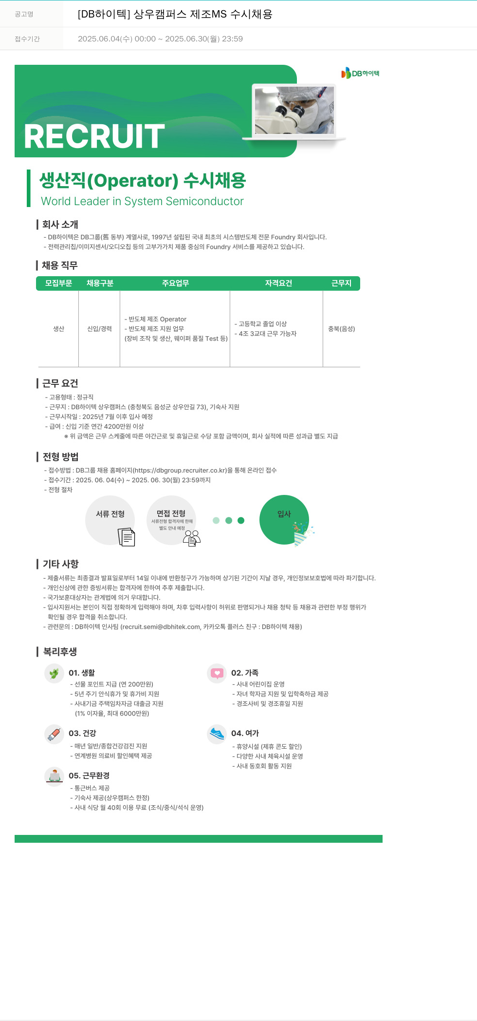 DB하이텍 [DB 하이텍] 상우 캠퍼스 제조 MS 수시 채용 채용공고