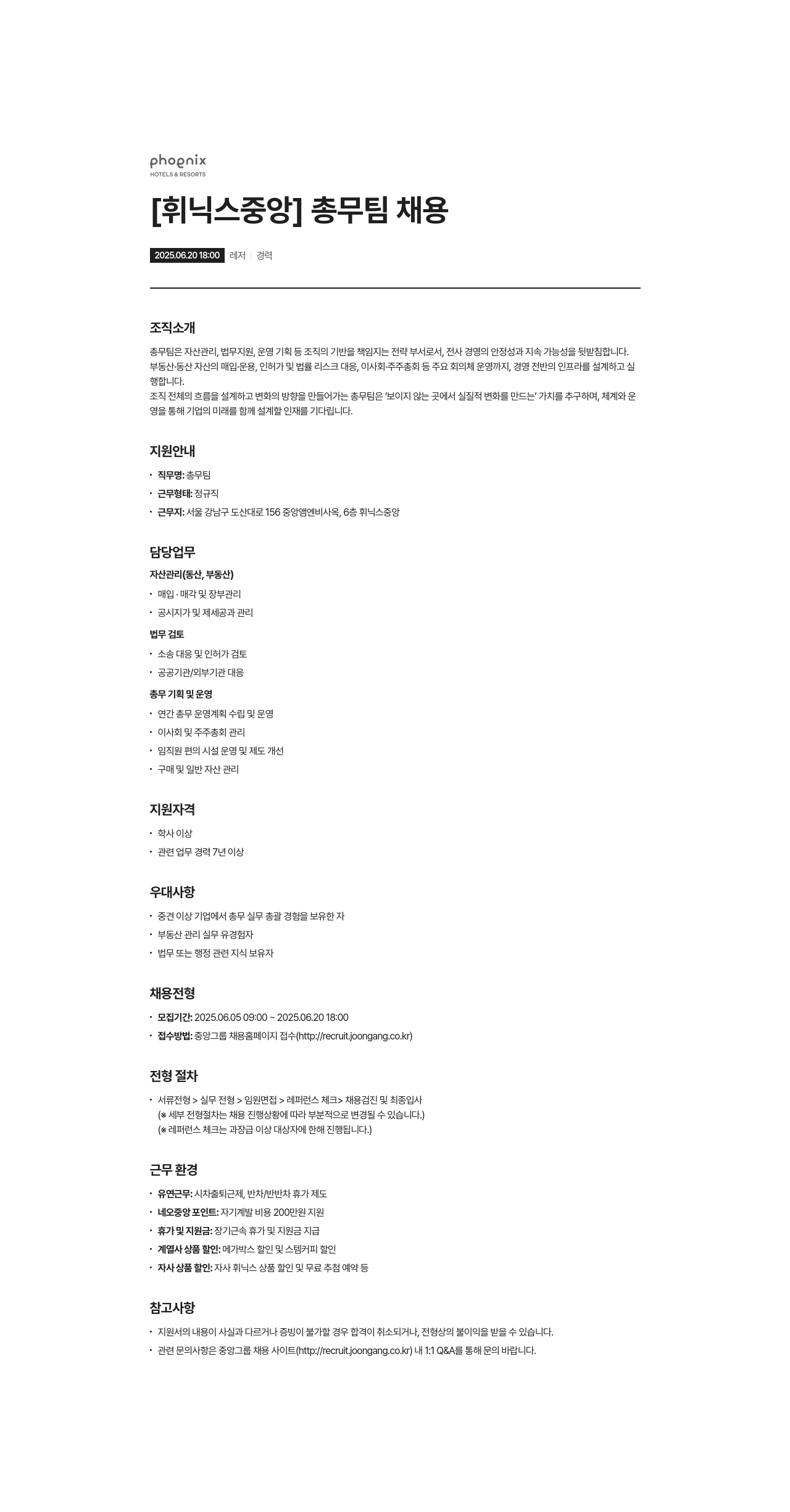 휘닉스중앙 [휘닉스 중앙] 총무 팀 채용 채용공고
