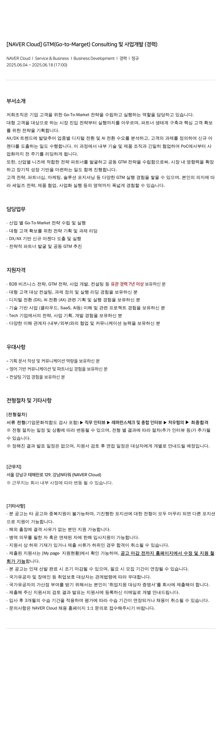네이버클라우드 GTM (Go-to-Market) Consulting 및 사업 개발 (경력) 채용공고