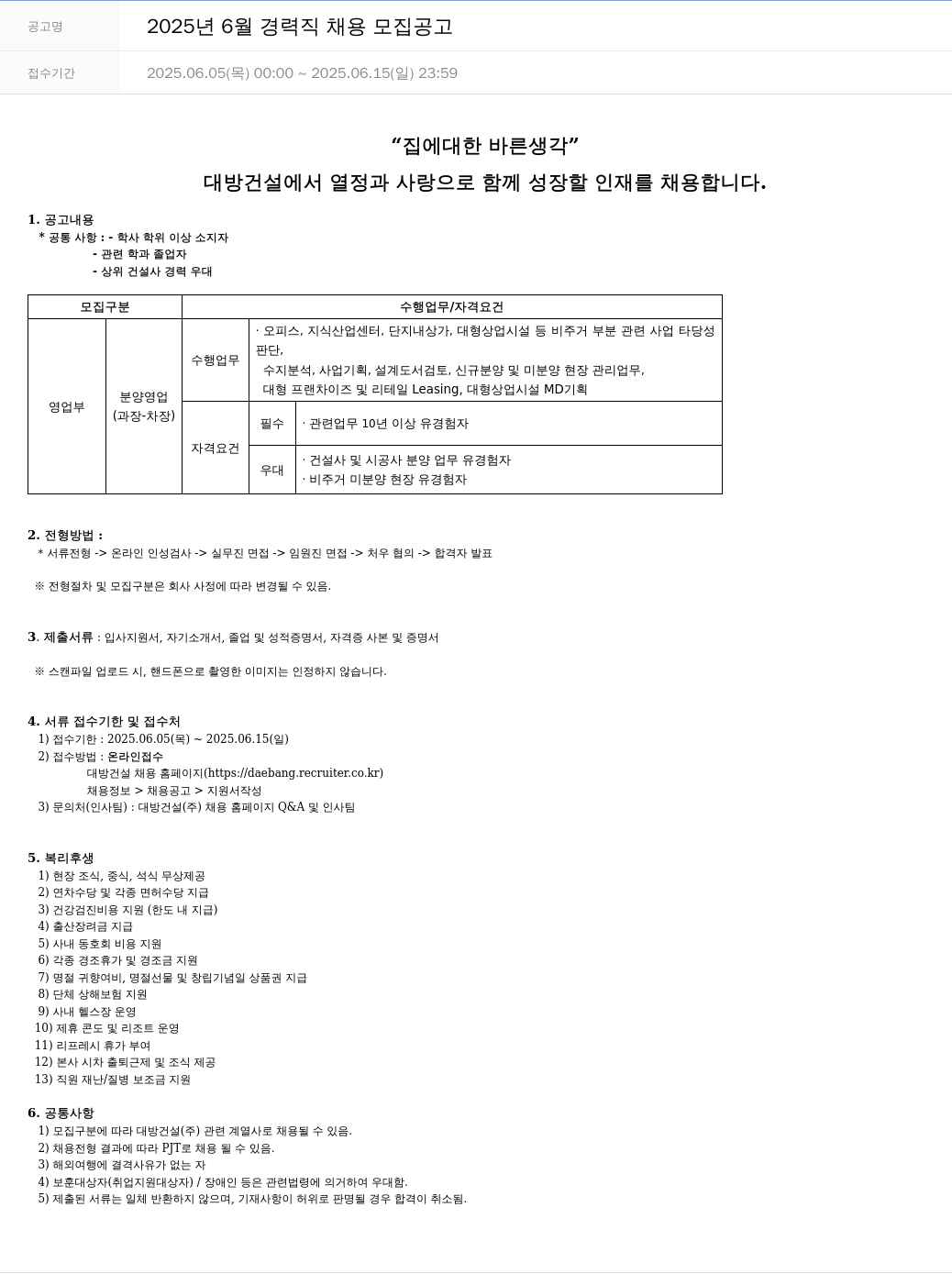 대방건설 2025년 6월 경력직 채용 모집 공고 채용공고