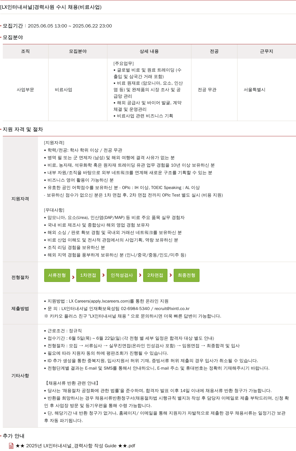 LX인터내셔널 경력 사원 수시 채용 (비료 사업) 채용공고
