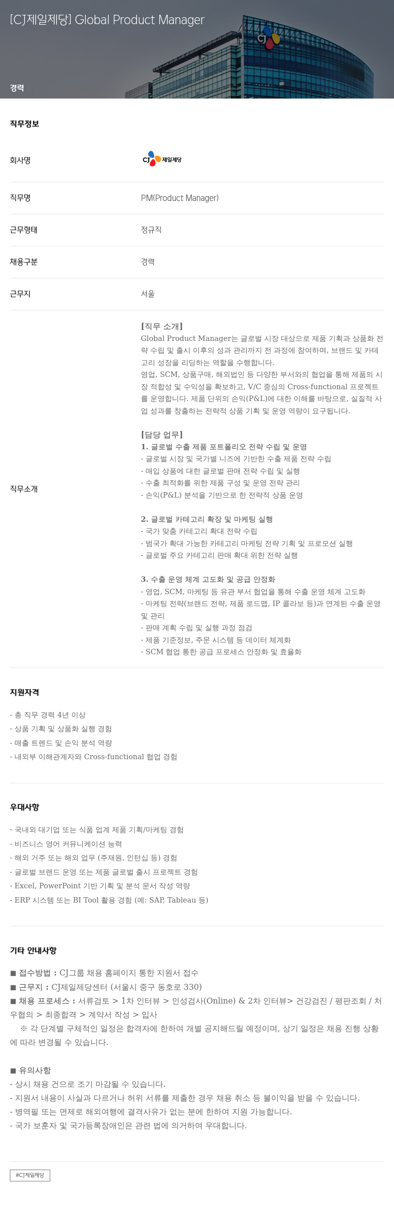 cj제일제당 Global Product Manager 채용공고