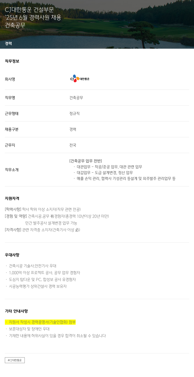 CJ대한통운 '25년 6월 경력 사원 채용 채용공고