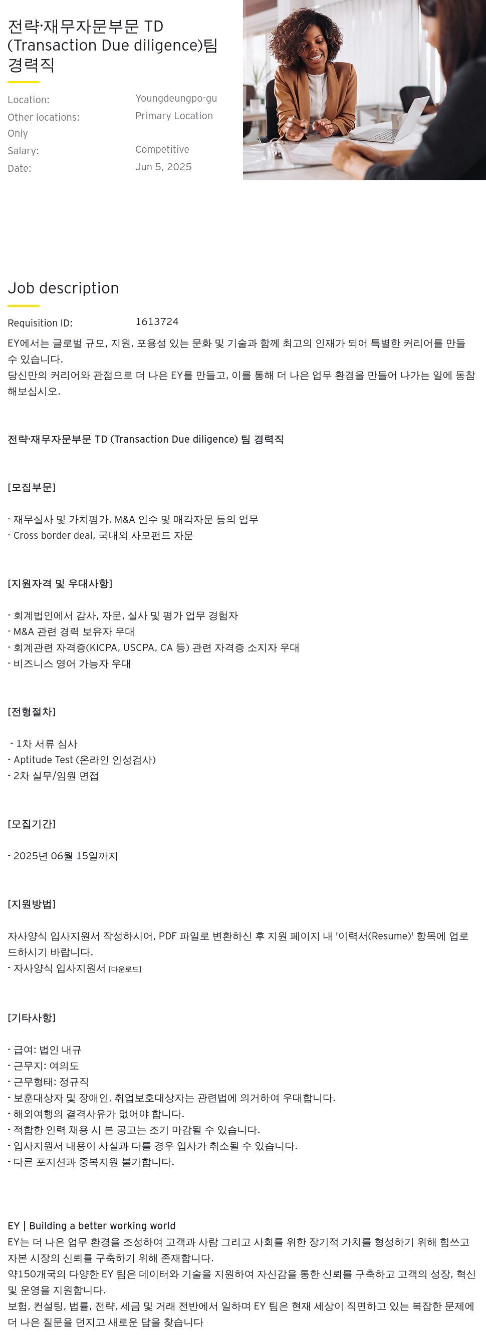 한영회계법인 전략 · 재무 자문 부문 TD (Transaction Due diligence) 경력직 채용 채용공고