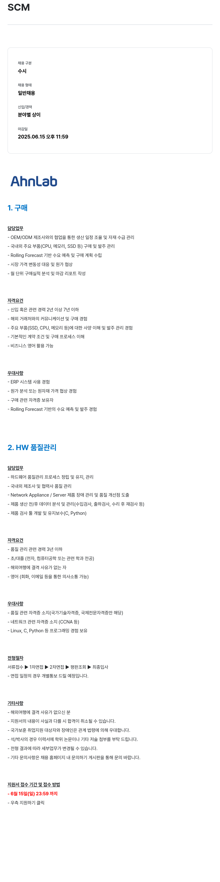 안랩 SCM 분야 수시 채용 채용공고