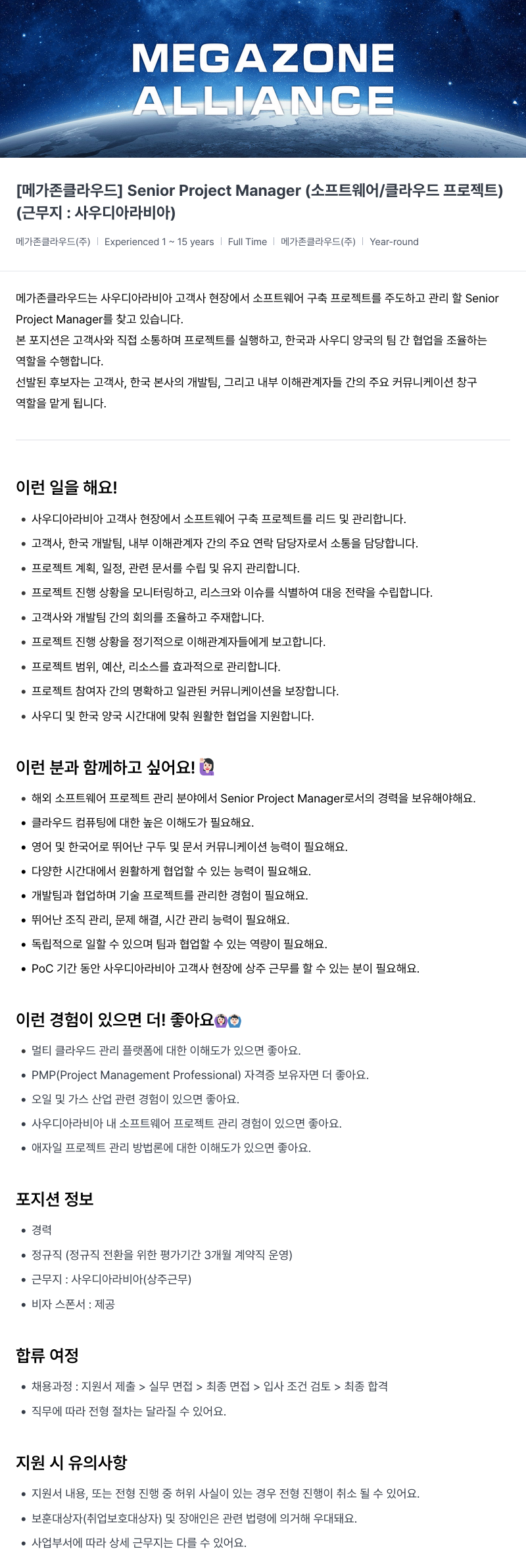 메가존클라우드 [메가존 클라우드] Senior Project Manager (소프트웨어/클라우드 프로젝트) 채용공고