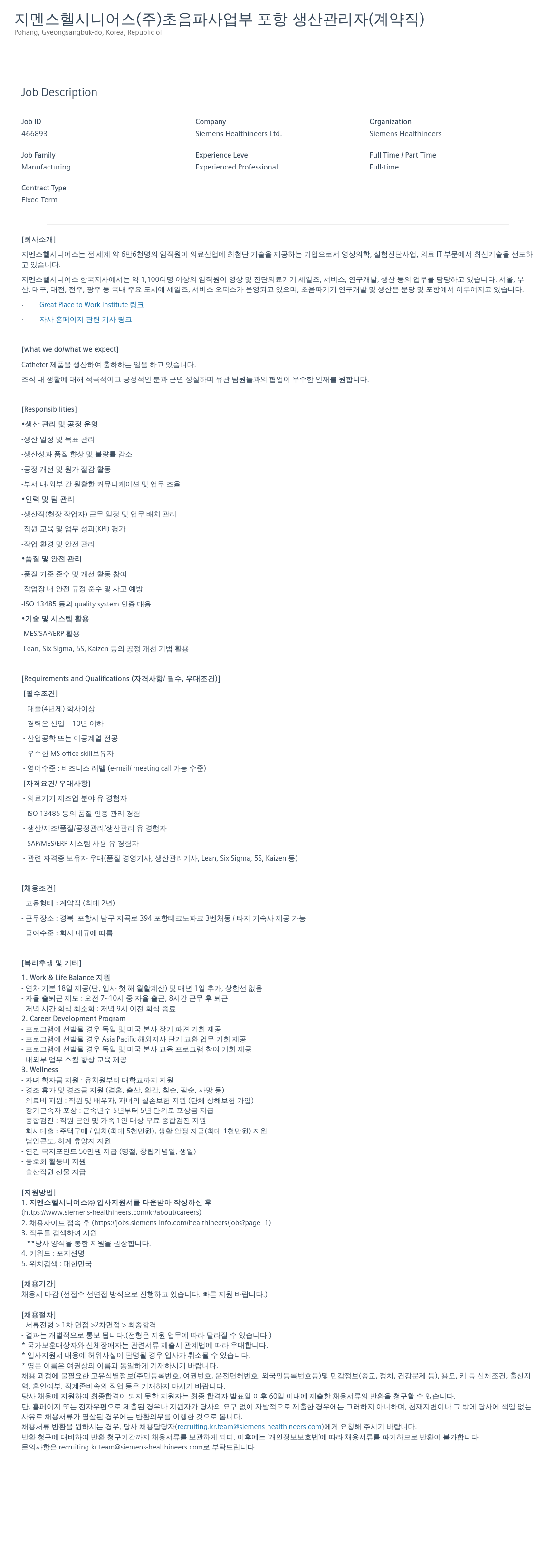 SiemensHealthineers 초음파 사업부 포항 - 생산 관리자 (계약직) 채용공고