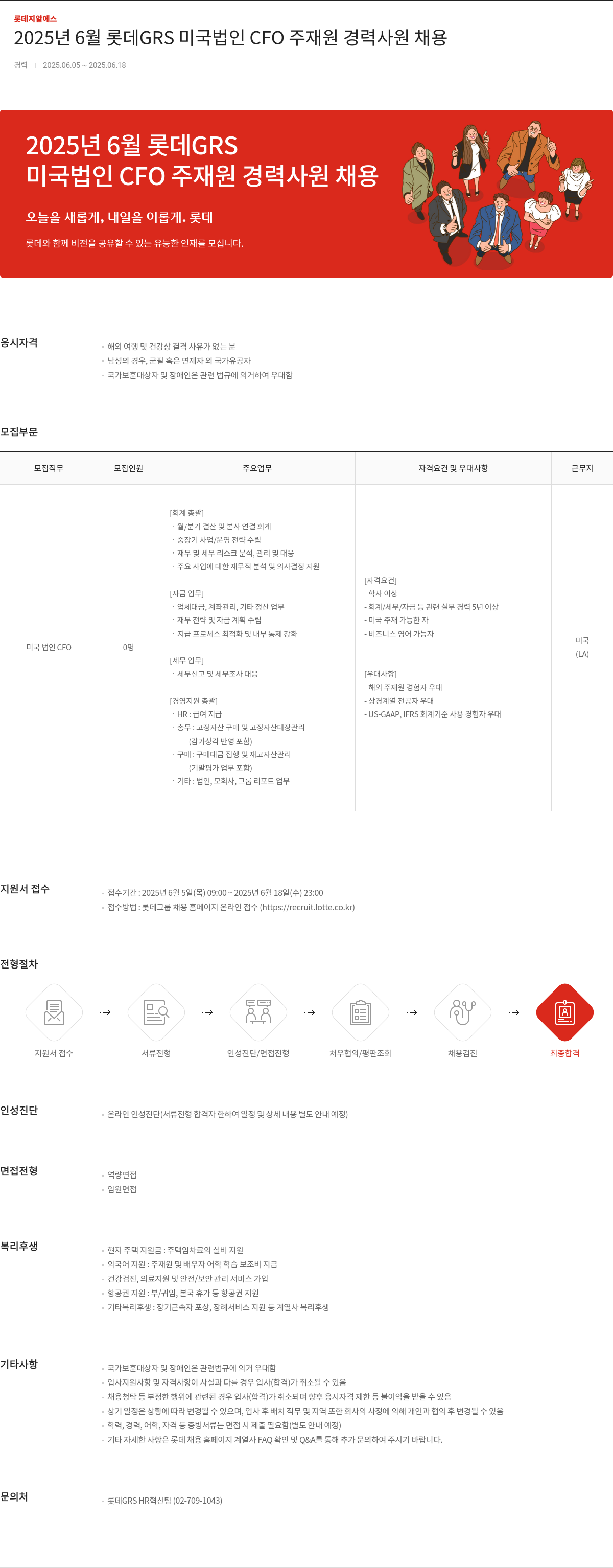 롯데GRS 2025년 6월 롯데 GRS 미국 법인 CFO 주재원 경력 사원 채용 채용공고