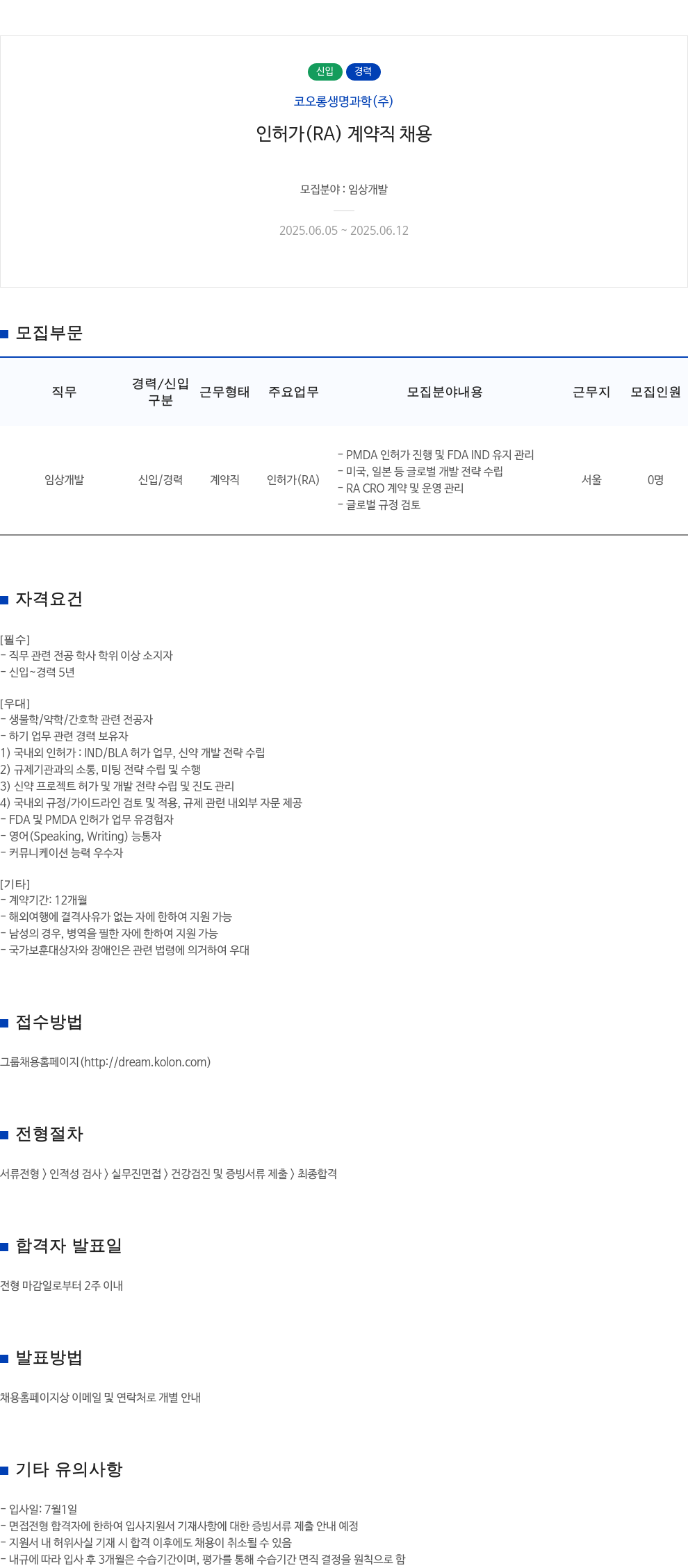 코오롱생명과학 인허가(RA) 계약직 채용 채용공고
