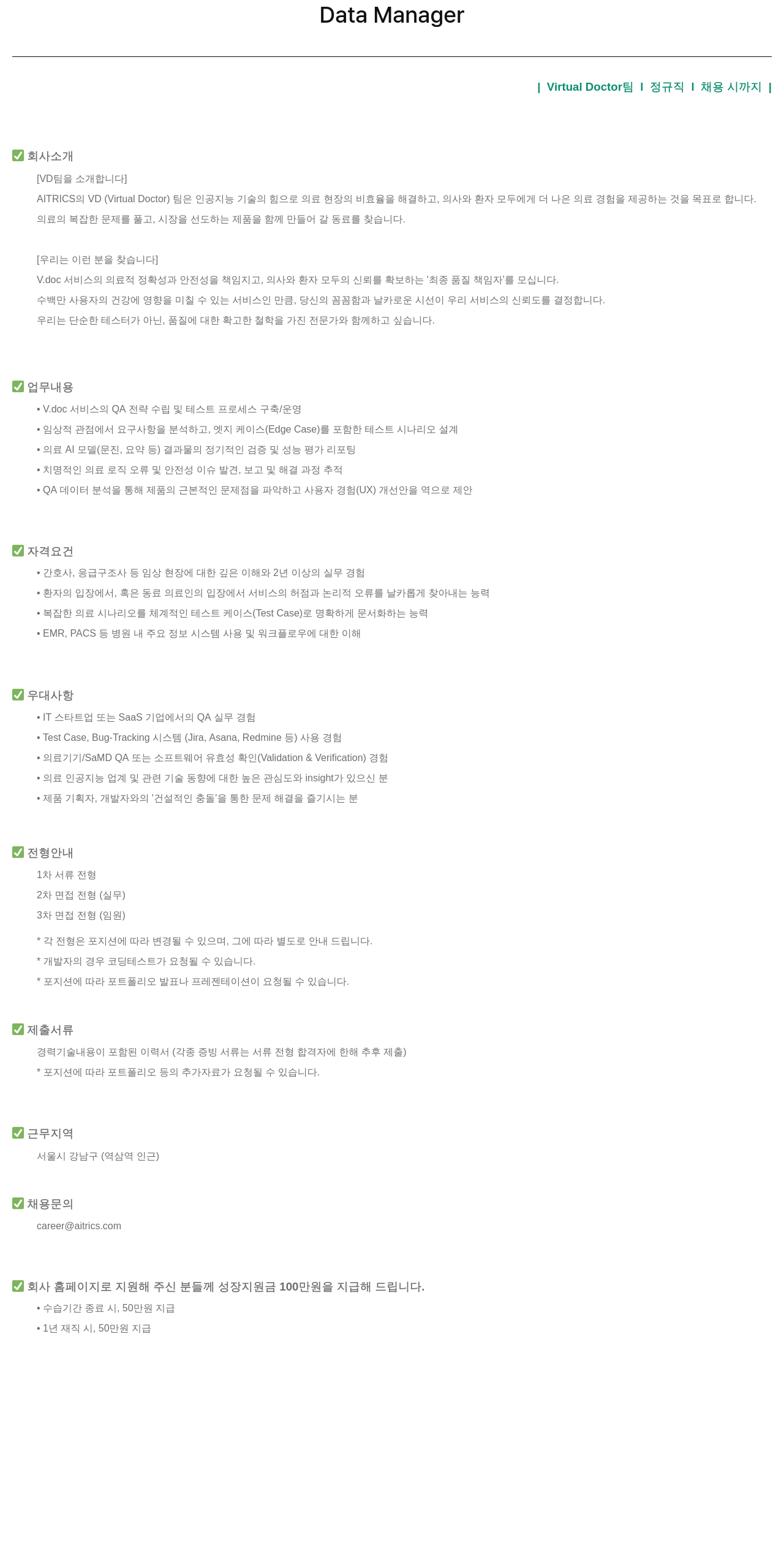 에이아이트릭스 Data Manager | Virtual Doctor 팀 | 정규직 | 채용시 까지 채용공고